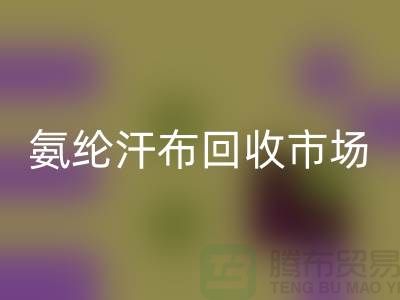 氨纶汗布mk网页版市场，弹力汗布mk网页版行情，竹节汗布mk网页版公司
