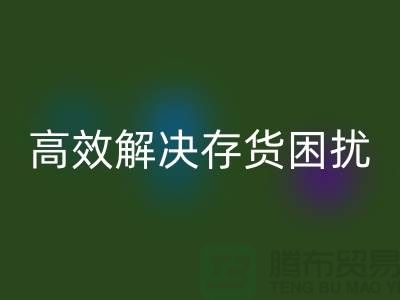 上海库存面料mk网页版厂家＞＞＞快速mk网页版，高效解决存货困扰