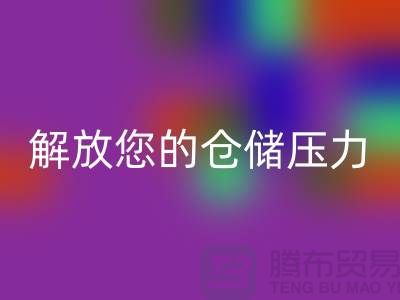 即刻联系上海库存面料mk网页版公司＞优惠mk网页版价格解放您的仓储压力