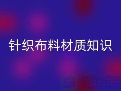 汗布是什么材质的布料——针织布料材质知识讲解