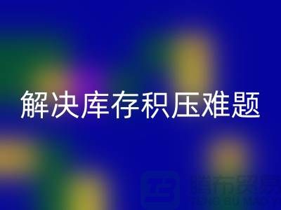 拨打上海库存面料mk网页版电话＞快速处理，解决库存积压难题