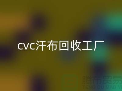 cvc汗布mk网页版工厂，全棉汗布mk网页版价格，浙江针织面料mk网页版市场
