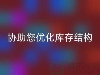 上海库存面料mk网页版电话＞环保mk网页版，协助您优化库存结构