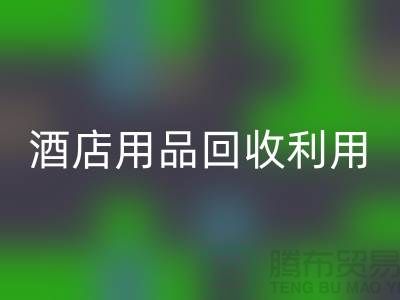 酒店用品mk网页版利用-毛巾浴巾mk网页版价格-酒店废旧布草mk网页版电话
