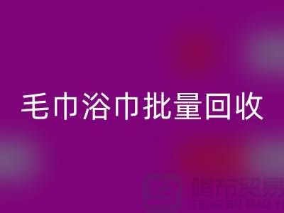 毛巾浴巾批量mk网页版，二手毛巾mk网页版再利用@一次性毛巾mk网页版价格