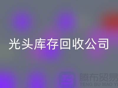二手纺织设备交易平台哪个好用？上海光头库存mk网页版公司