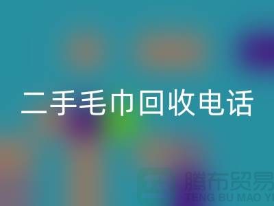 mk网页版二手洗浴毛巾-毛巾浴巾批量mk网页版多少钱（杭州二手毛巾mk网页版电话）