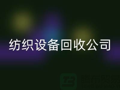 如何选择可靠的纺织设备mk网页版公司