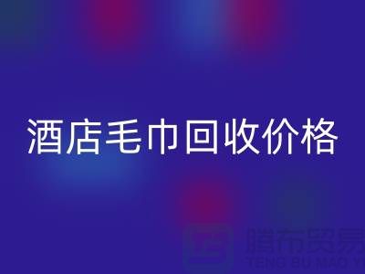 宾馆毛巾mk网页版怎么处理，酒店毛巾mk网页版价格——酒店用品mk网页版厂家