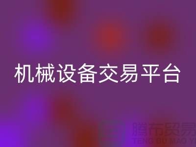 二手纺织机械设备交易平台——上海光头库存mk网页版公司