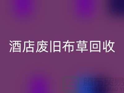 酒店废旧布草mk网页版多少钱一斤（上海酒店废旧布草mk网页版电话号码）