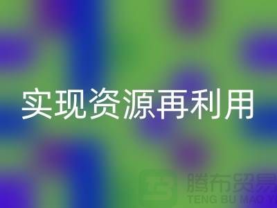 纺织设备mk网页版公司：实现资源再利用的关键——上海腾布贸易