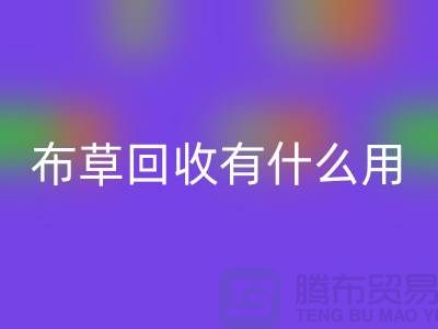 酒店废旧布草mk网页版有什么用途——上海二手酒店用品mk网页版公司
