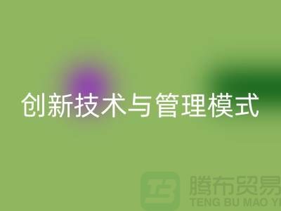 纺织设备mk网页版公司的创新技术与管理模式-上海光头库存mk网页版