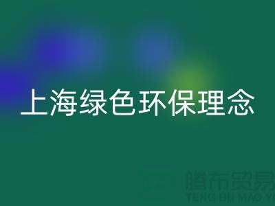 纺织设备mk网页版公司的绿色环保理念——上海腾布贸易