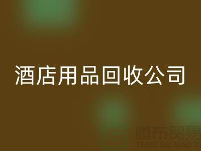 一次性毛巾mk网页版可以做什么用途——上海酒店用品mk网页版公司