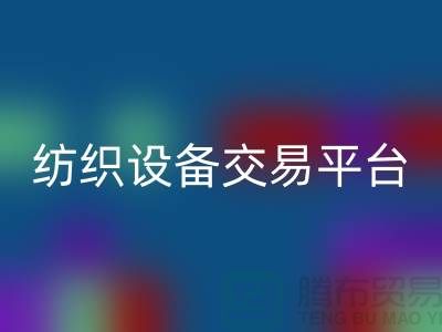二手纺织设备交易平台有哪些公司——上海光头库存mk网页版