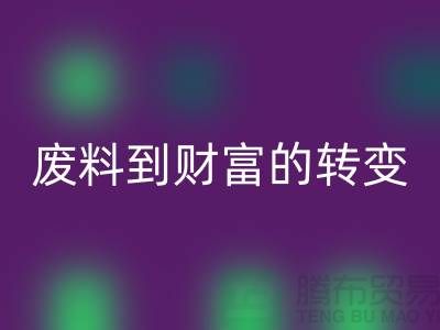 纺织设备mk网页版公司＞＞＞从废料到财富的转变