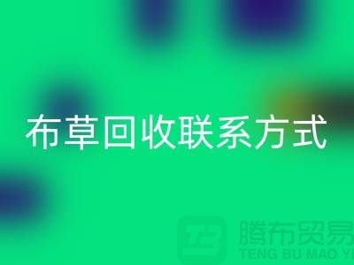 宾馆布草mk网页版-废旧布草mk网页版价格-酒店废旧布草mk网页版联系方式