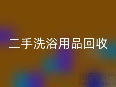 二手洗浴用品mk网页版网站有哪些——推荐：上海布料mk网页版市场