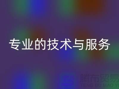 纺织设备mk网页版公司的专业技术与服务