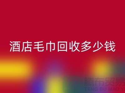 宾馆毛巾mk网页版，酒店毛巾mk网页版多少钱——酒店用品mk网页版公司