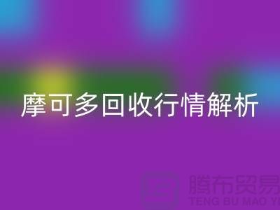 摩可多mk网页版行情解析：全素清mk网页版价格及过期化妆品mk网页版平台指南