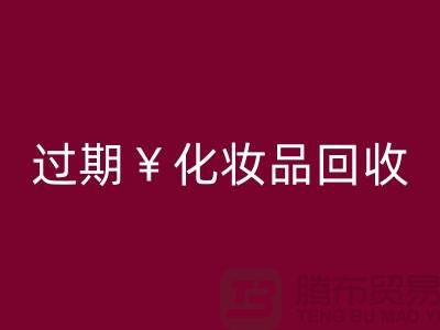 腮红mk网页版厂家，bb霜mk网页版价格—过期化妆品mk网页版网站