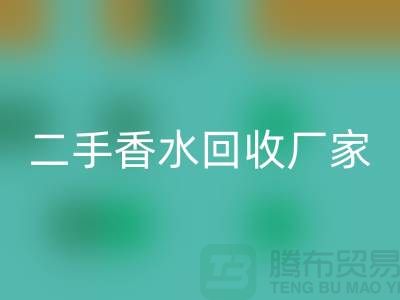 二手香水mk网页版厂家：品牌香水mk网页版价格与过期化妆品mk网页版平台解析