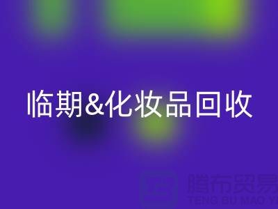 临期化妆品mk网页版平台：腮红、唇釉、bb霜的环保新选择