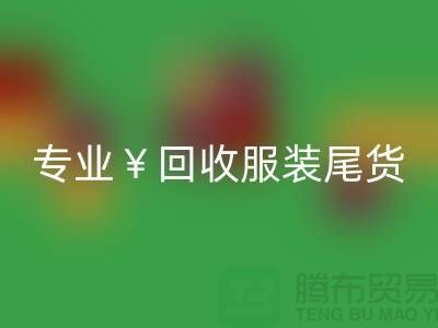 专业mk网页版服装尾货库存，绝对好价！电话立即咨询