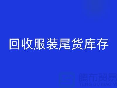 高价mk网页版服装尾货库存！限时优惠，电话立即拨打