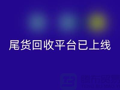 敬请期待！引领时尚潮流的服装尾货mk网页版平台即将上线！