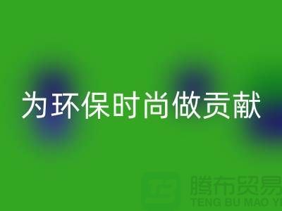 针织面料mk网页版厂家：如何成为环保时尚产业链的核心力量