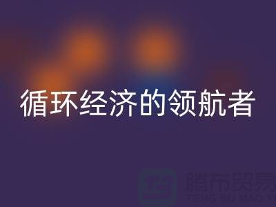 南通家纺布料mk网页版厂家：打造环保循环经济的领航者