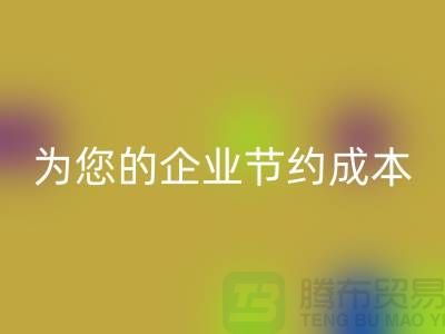 选择针织面料mk网页版厂家：为您的企业节约成本