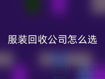 北京库存服装mk网页版公司怎么选？5大核心指标助你快速锁定优质合作伙伴
