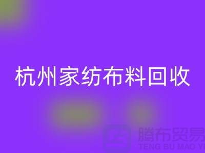 绿色再生：杭州家纺布料mk网页版公司的可持续未来