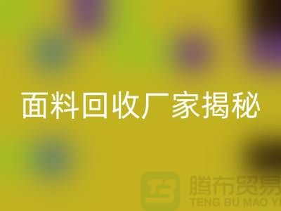 针织面料mk网页版厂家揭秘：如何将废旧面料变废为宝？