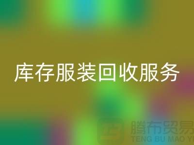 上海库存服装mk网页版厂家：专业服务助您高效解决库存积压难题