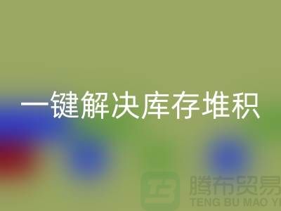 烟台库存服装mk网页版电话火热开启：一键解决库存堆积难题！