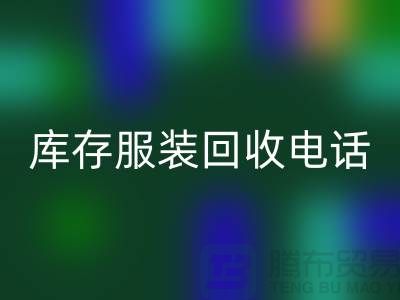 北京库存服装mk网页版电话揭秘：如何快速变现闲置商品？