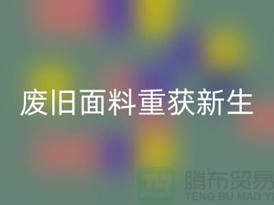 揭秘针织面料mk网页版厂家的绿色转型：废旧面料如何重获新生？