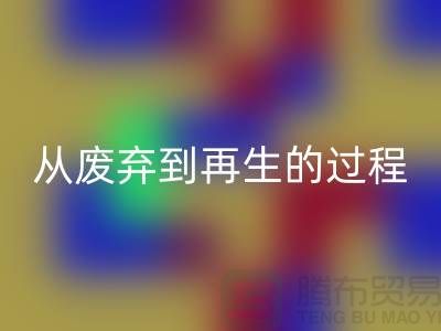 无锡家纺布料mk网页版厂家：从废弃到再生的绿色转变