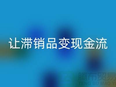 杭州库存服装mk网页版电话高效攻略：3个妙招让滞销品变现金流！