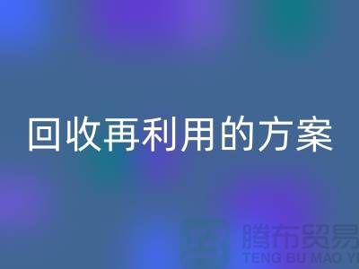 上海家纺布料mk网页版厂家：mk网页版再利用的绿色解决方案