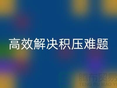 上海库存服装mk网页版新模式：电话预约助力低价清仓，高效解决积压难题