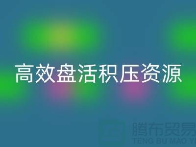 青岛库存服装mk网页版电话服务解析：专业团队如何高效盘活积压资源？