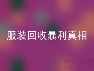 库存服装mk网页版暴利真相：一件衣服背后的千元差价谜团