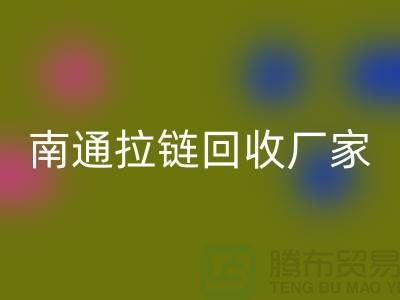 废旧拉链mk网页版价格怎么计算——南通拉链mk网页版厂家